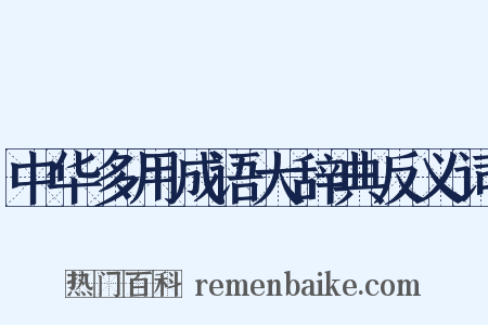 中华多用成语大辞典反义词是什么意思的图片